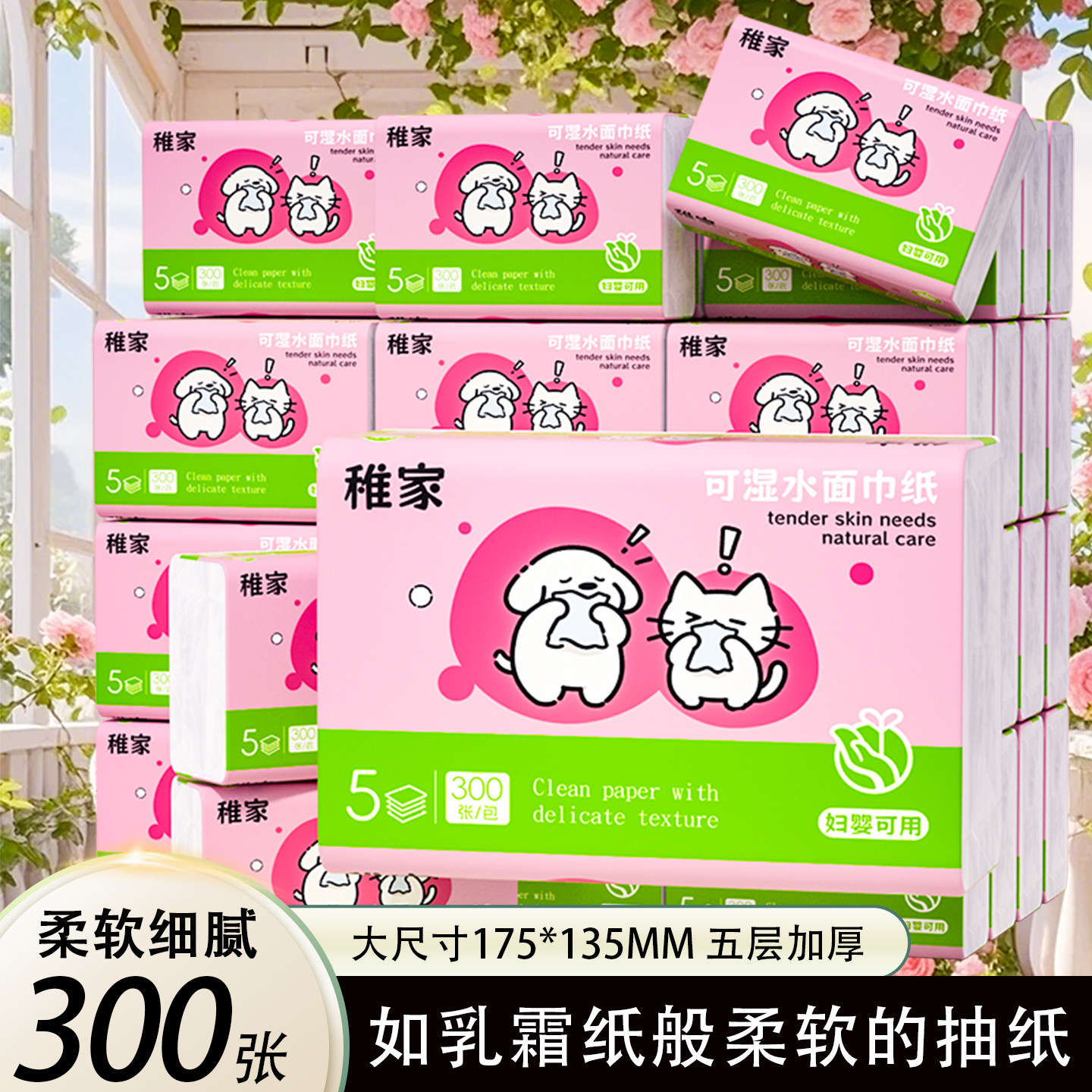 稚家柔纸巾300张大包抽纸卫生纸家用实惠装面巾纸抽餐巾纸整箱批图片