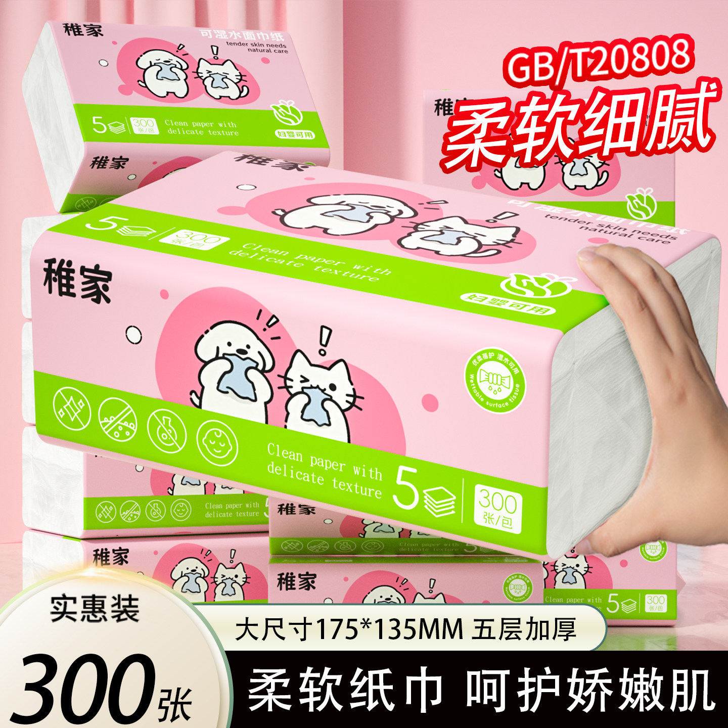 稚家萌宠柔纸巾抽纸卫生纸家用实惠装整箱宝宝面巾纸餐巾纸擦手纸图片