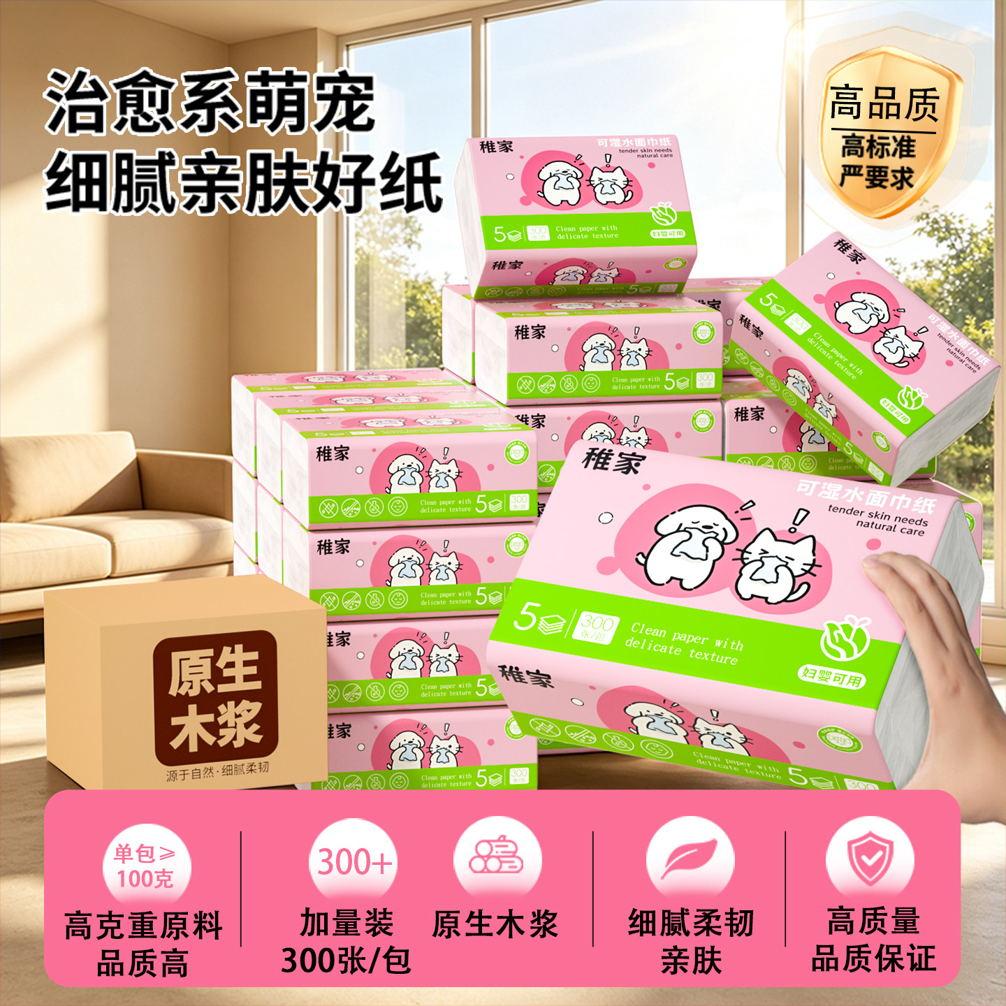 稚家萌宠柔纸巾抽纸卫生纸家用实惠装整箱宝宝面巾纸餐巾纸擦手纸