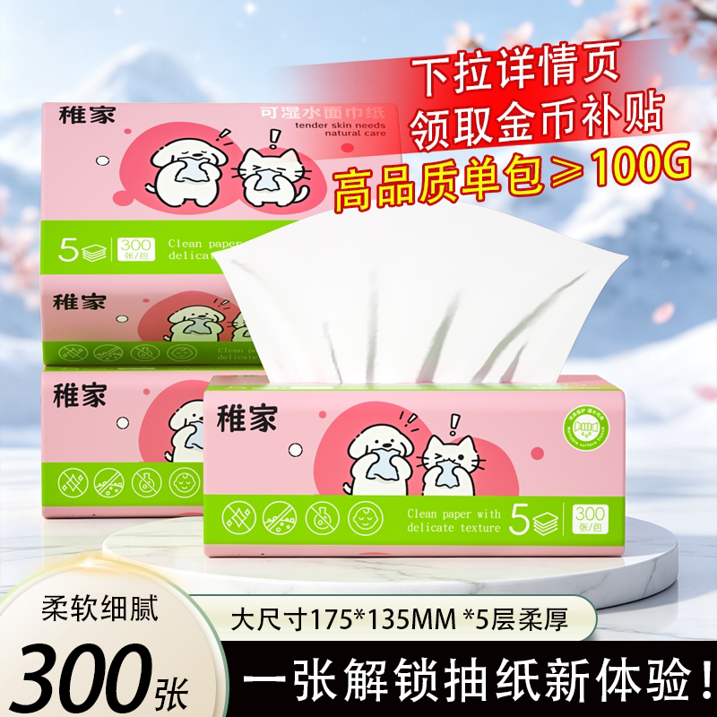 稚家宝宝柔纸巾抽纸面巾纸卫生纸家用实惠装300张可湿水柔擦手纸图片