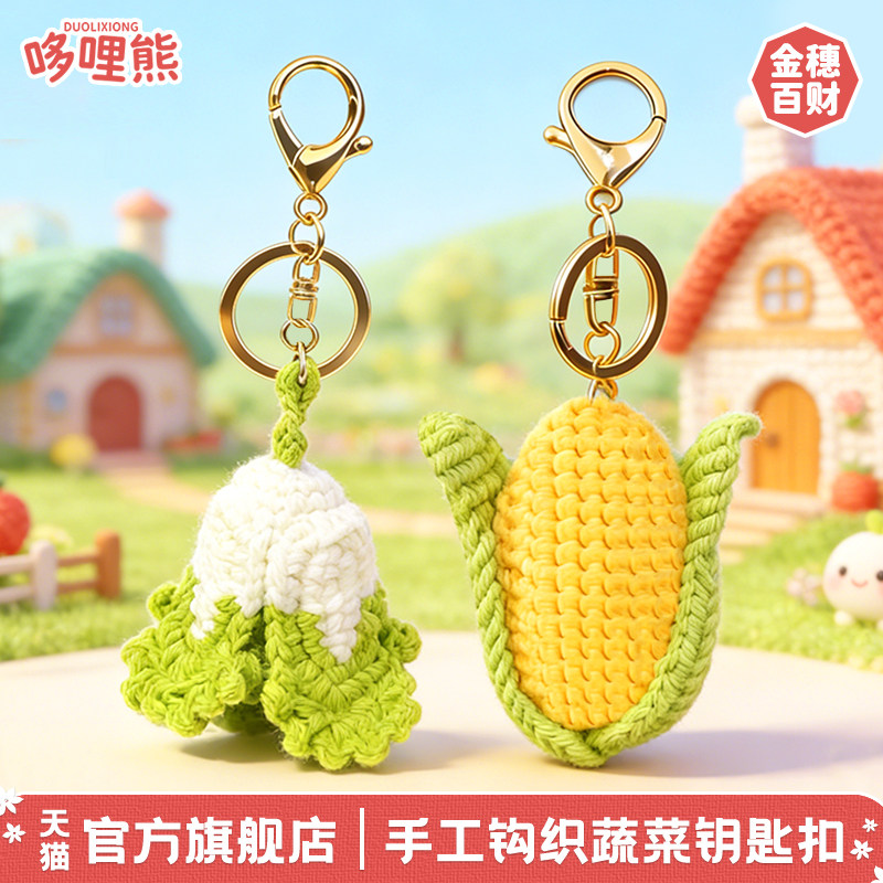 哆哩熊手工编织蔬菜钥匙扣可爱白菜玉米挂件创意招财纳福礼品挂饰