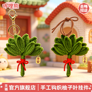 哆哩熊手工钩织好运柚子叶包包挂件除晦气车挂件钥匙扣链情侣闺蜜