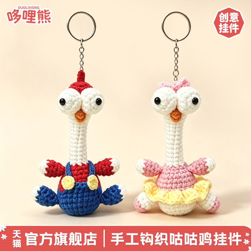 哆哩熊手工钩织大眼咕咕鸡钥匙扣