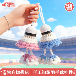 哆哩熊手工编织羽毛球挂件运动风书包挂饰铃兰花车钥匙扣情侣礼物