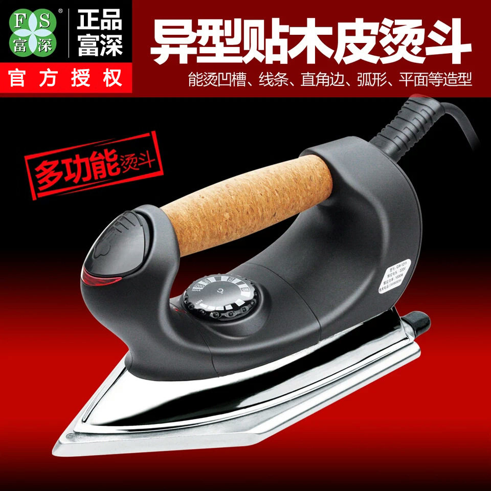 富深熨斗贴木皮异型熨斗GW1211贴异形木皮熨斗PVC工业烫斗