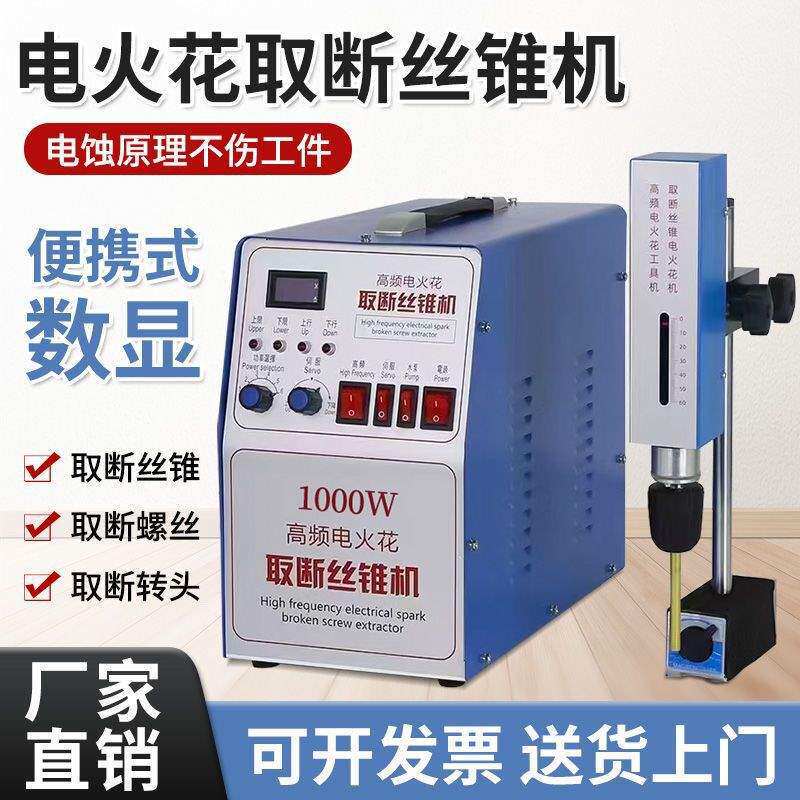 便携式高频电火花打孔机取断丝锥螺丝钻头盲孔丝攻机电脉冲穿孔机