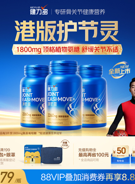 世界冠军任子威同款】健力多港版护节灵氨糖软骨素钙片1800mg关节