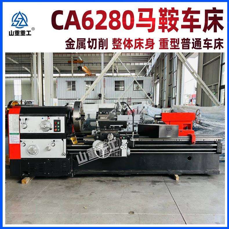 【山重重工】马鞍车床CA6280X2米宽导轨高精度重型马鞍型卧式车床
