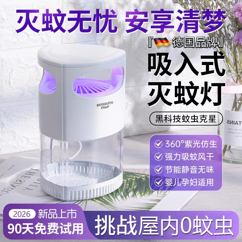 德国品牌灭蚊灯家用2026新款室内灭蝇灯婴儿孕妇自动诱捕驱蚊神器