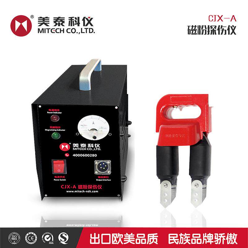 美泰CDX-III粉探伤仪CDX-3多功能磁粉探伤仪便携式多用探伤仪ADEO