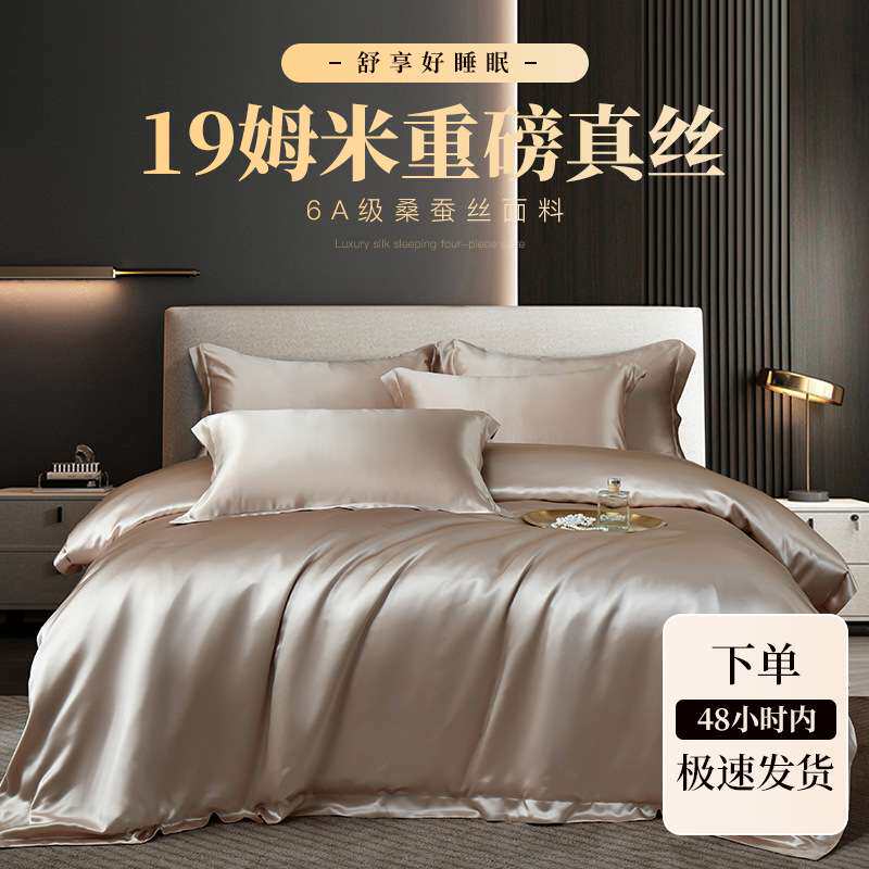 19姆真丝四件套重磅加厚柔软轻奢丝绸被套被罩桑蚕丝高端床上用品