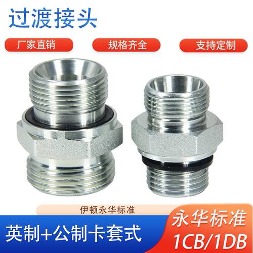 伊顿永华标准碳钢1CB1DB公制转英制直螺纹24度锥高压油管液压接头