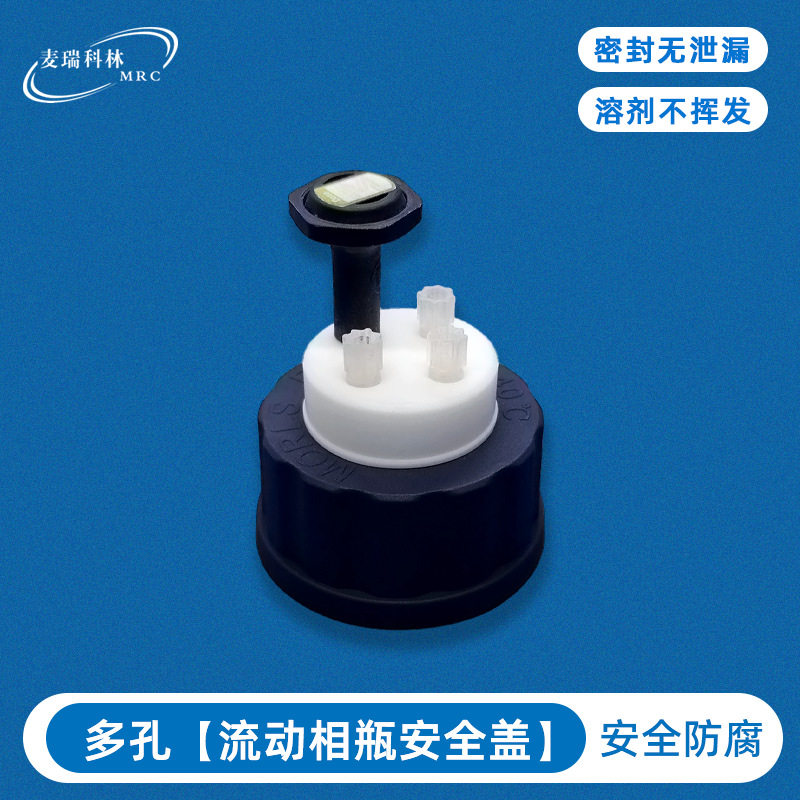 分析仪器密封抽取盖流动相瓶密封盖废液收集桶液质联用仪密封盖