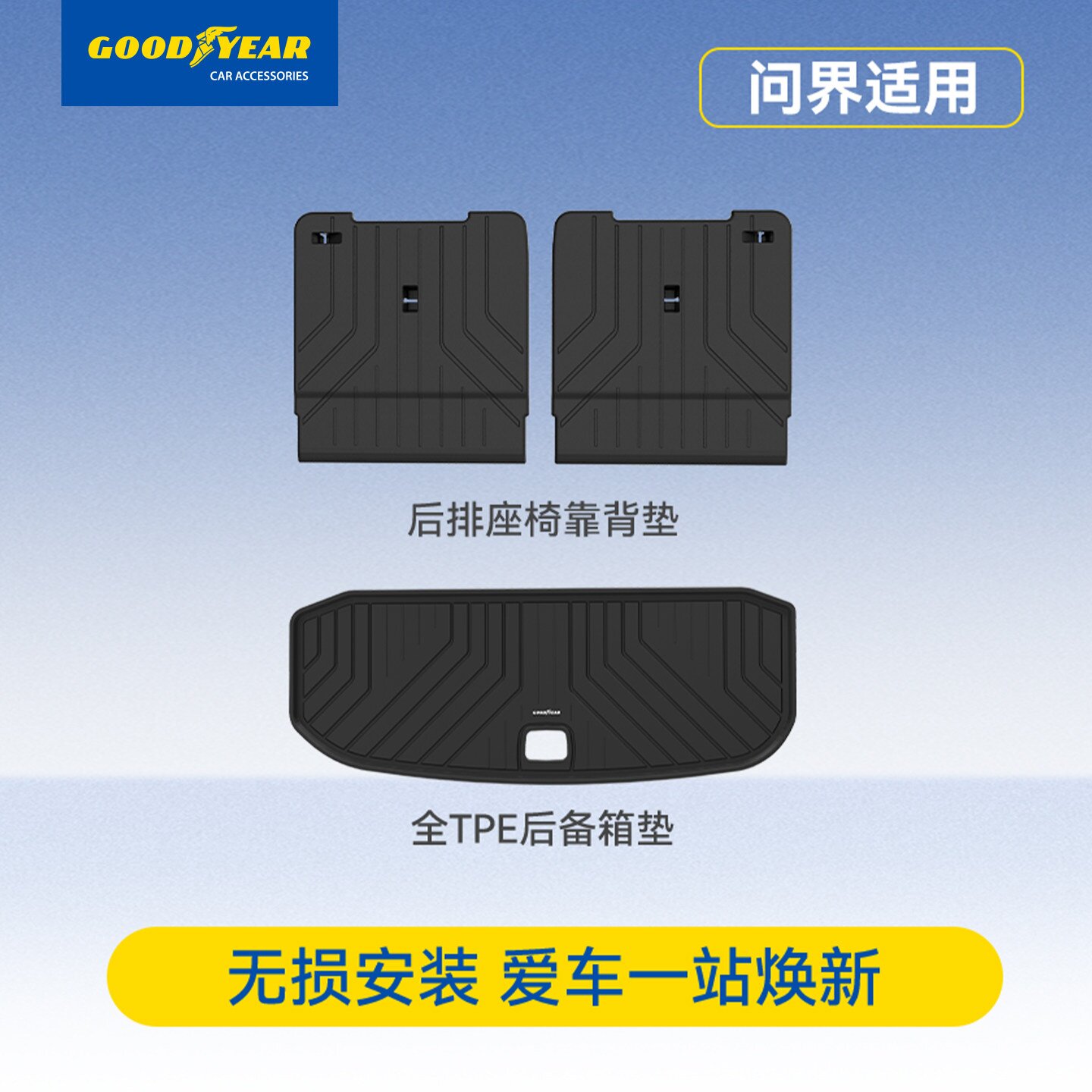 固特异全TPE汽车后备箱垫适用问界M9M8M7M5后备尾箱椅靠背垫配件