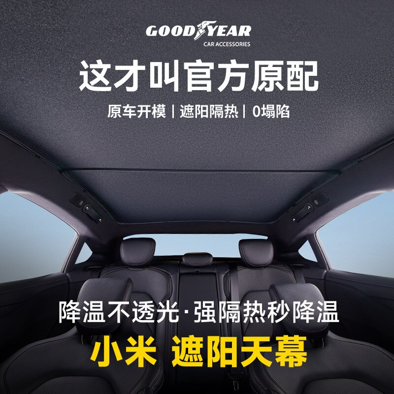 固特异汽车遮阳帘适用小米新SU7