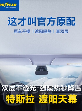 固特异冰盾遮阳帘适用于特斯拉ModelY/YL/3天窗车顶汽车防晒配件