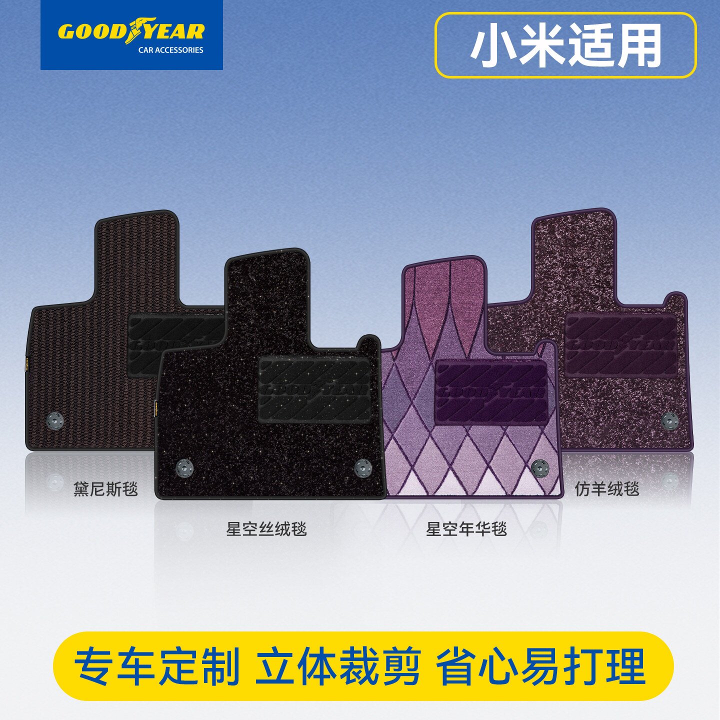 固特异全TPE汽车脚垫专属毯面
