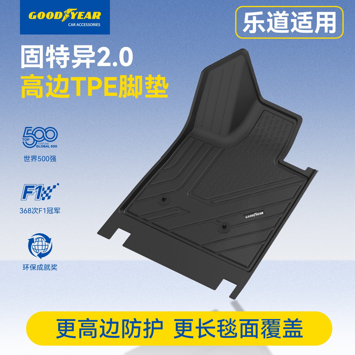 固特异全TPE高边脚垫适用于乐道