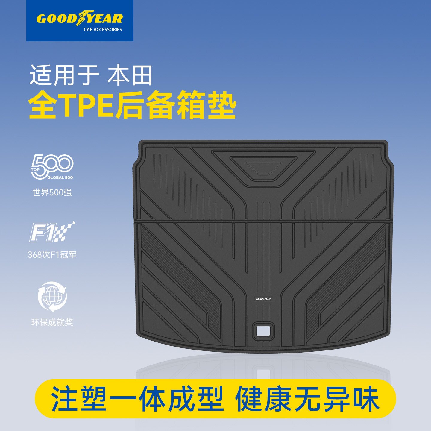 固特异全TPE后备箱垫适用于本田