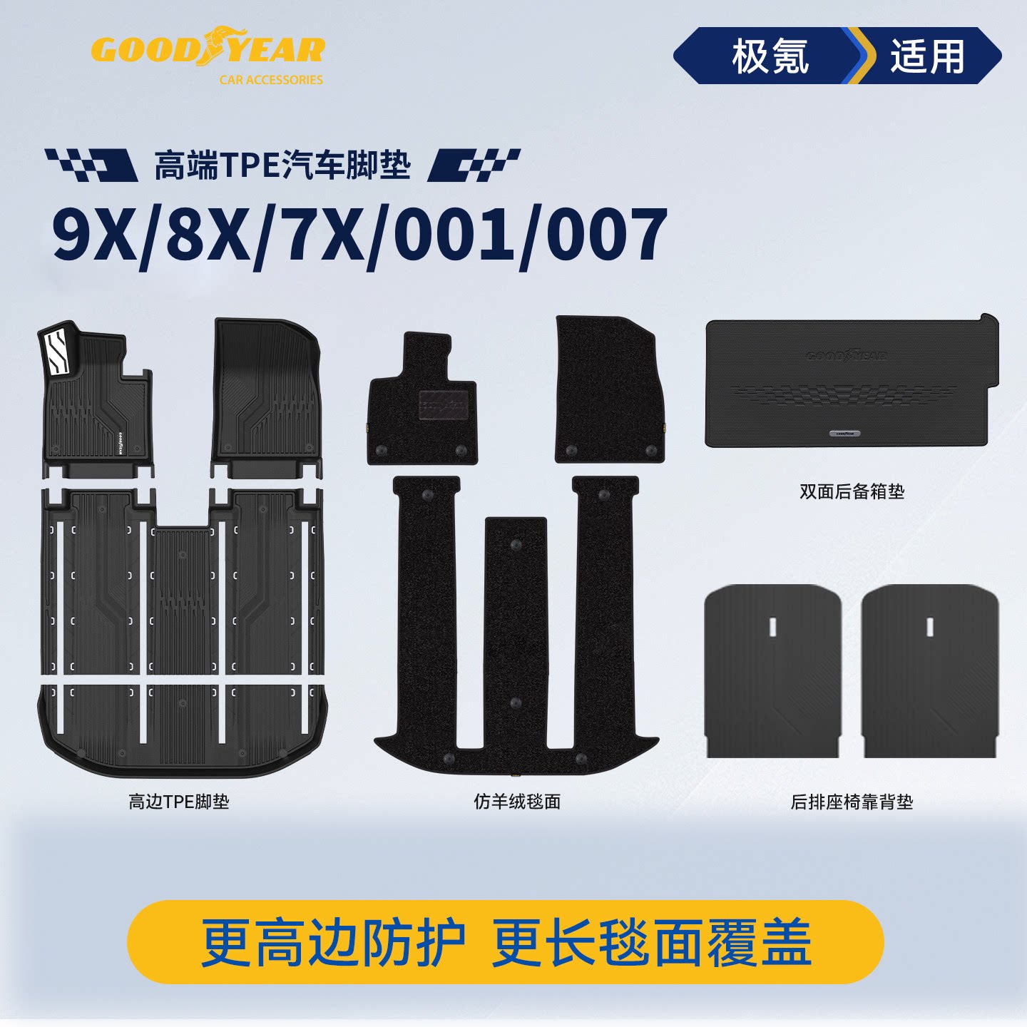 固特异tpe脚垫适用于极氪9X/8X7X
