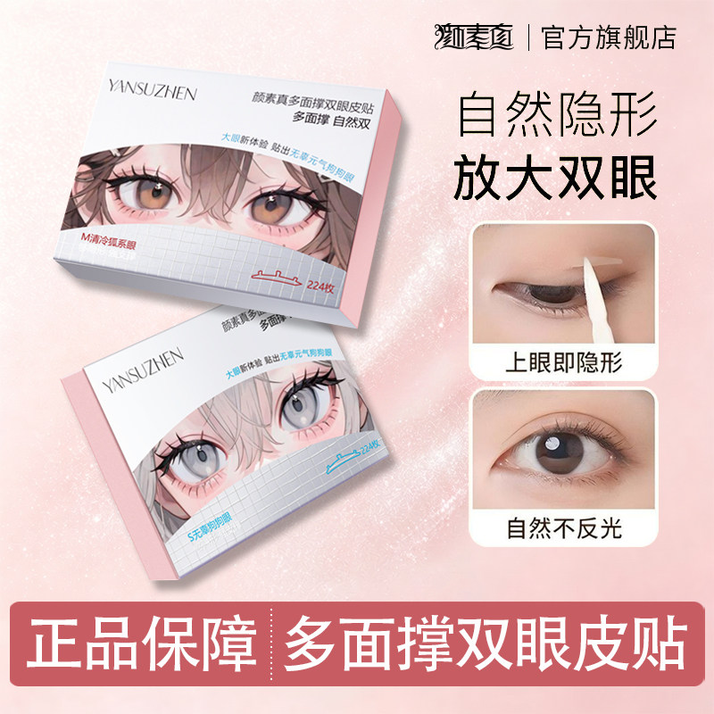 颜素真双眼皮贴隐形哑光无痕自然透明肿泡单眼皮内双专用