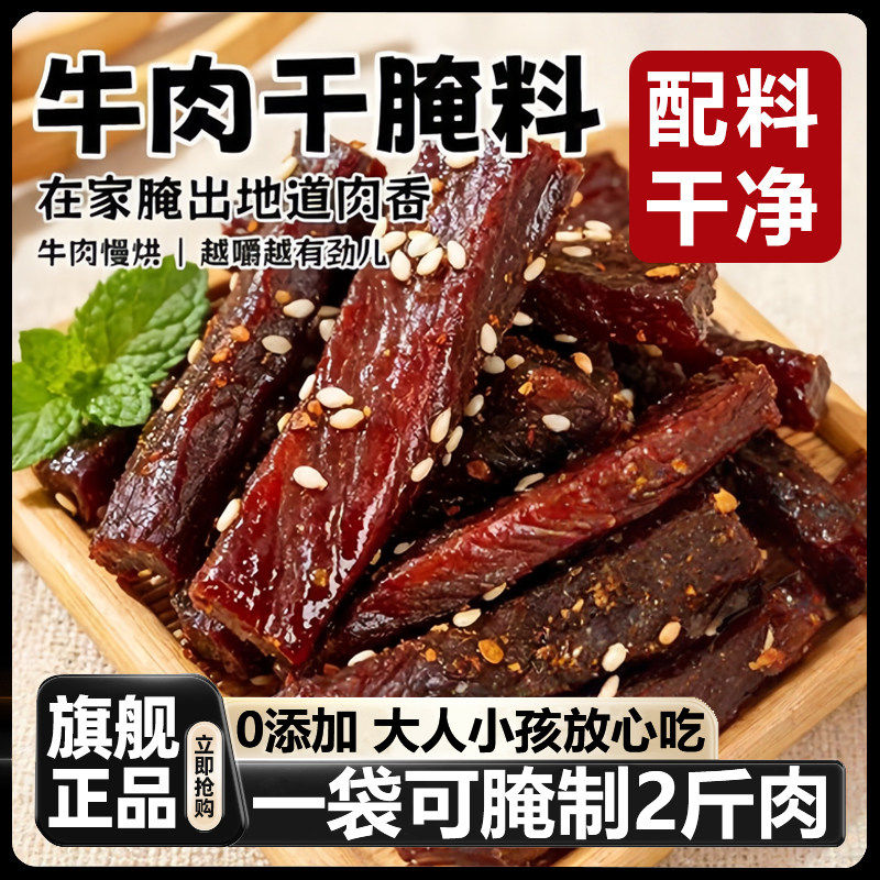 正宗牛肉干腌制料无添加风干肉专用腌料麻辣腌肉调料五香肉猪肉干
