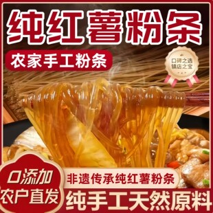 红薯粉条纯手工无添加官方旗舰店正宗河南特产红薯粉粉条粉丝红薯