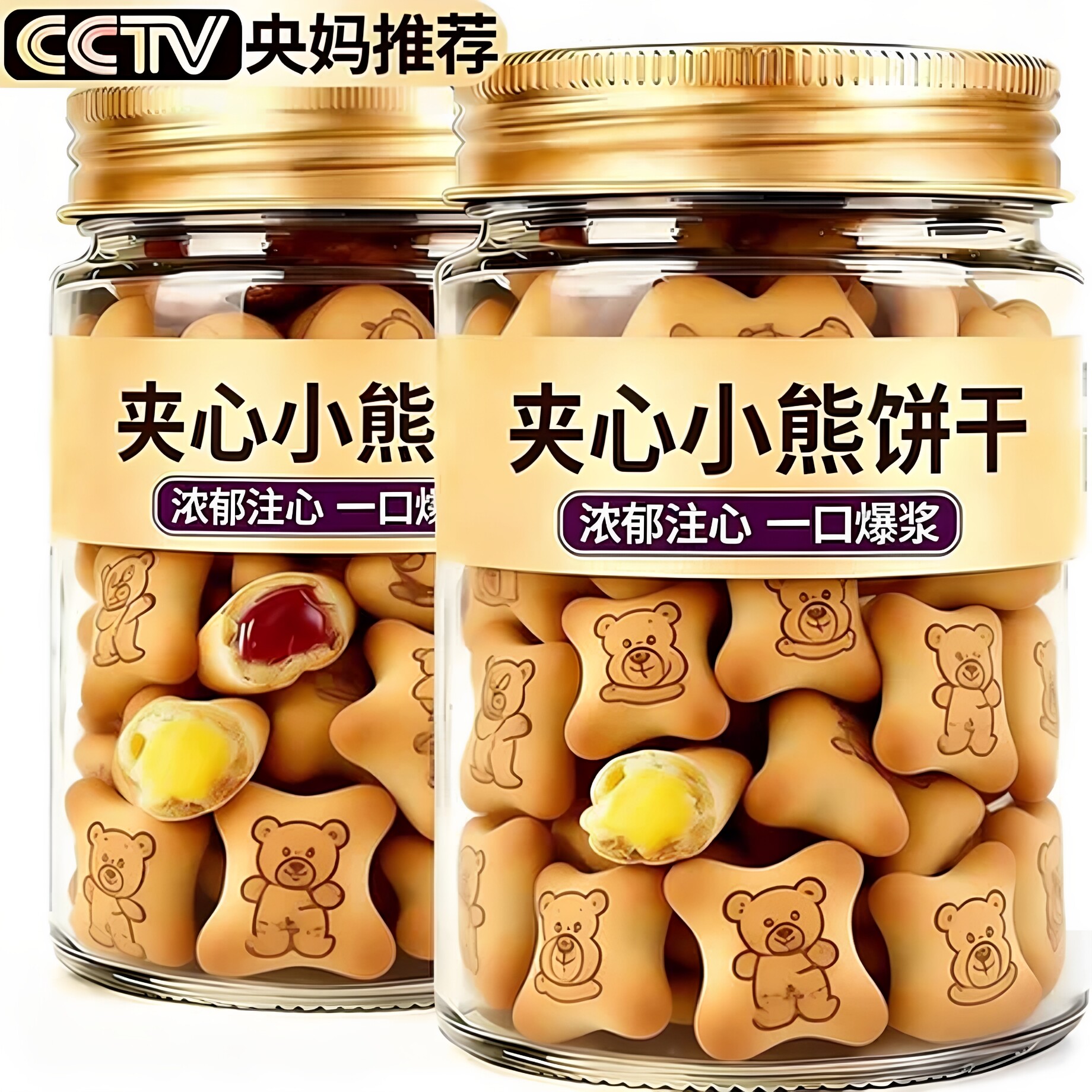 【央妈推荐】夹心小熊注心饼干爆浆巧克力草莓夹心儿童趣味饼干