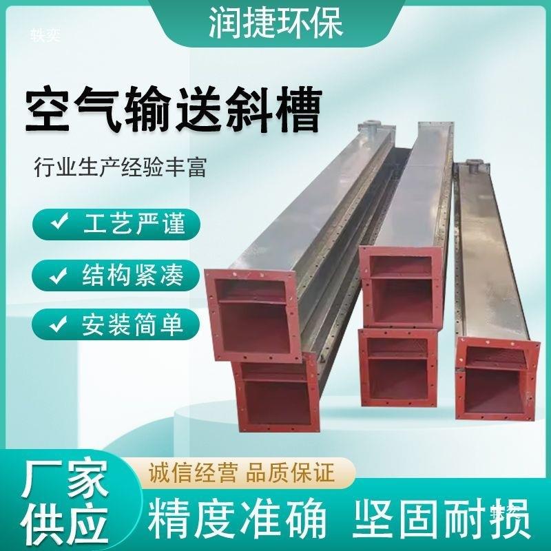 空气斜槽水泥粉煤灰输送设备空气风送斜槽多孔板透气布气力输送