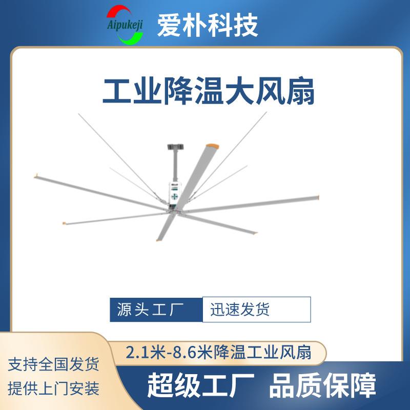 爱朴工业吊扇 8.6 米大型永磁电机风扇 厂房车间通风降温大吊扇