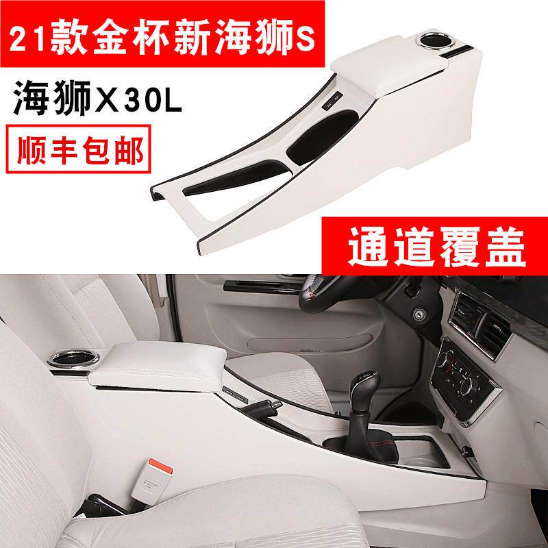 2021款金杯新海狮S扶手箱改装中央手扶箱小海狮X30L专用T30T52S