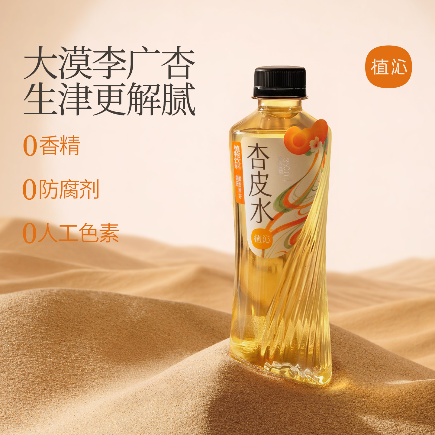 植沁杏皮水敦煌李广杏无添加酸甜可口天然健康植物饮料350ml