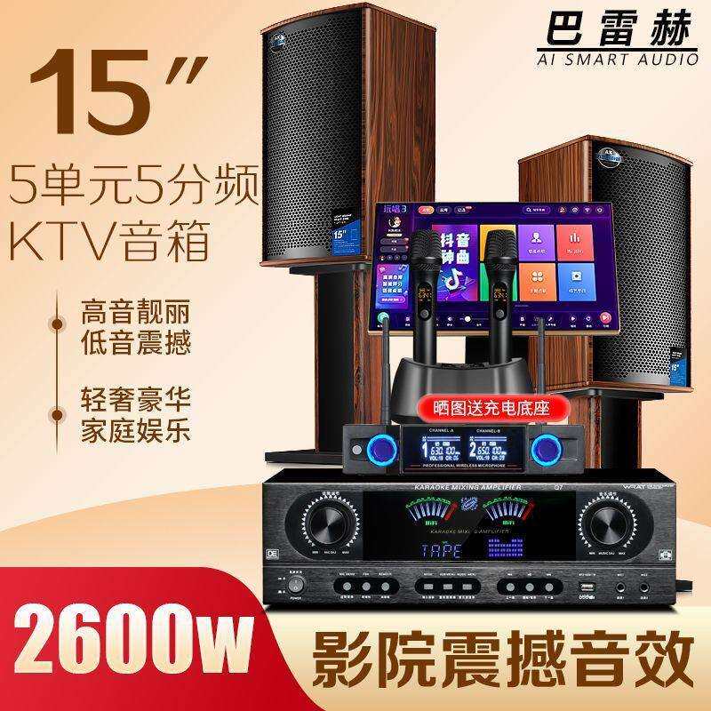 巴雷赫家用ktv音响套装卡拉ok客厅酒吧全套k歌点歌机组合大功率