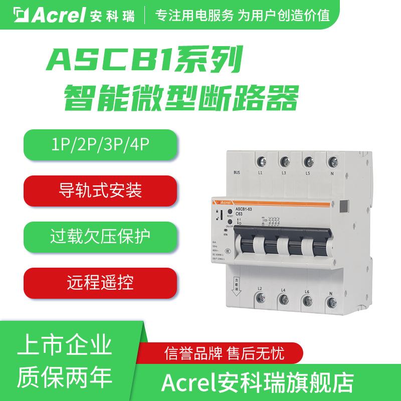 安科瑞智能空开ASCB3系列电操一体式断路器远程控制电量温度监测