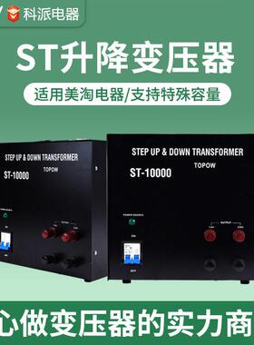 科派相升降变压器 220/110V 转换变压器 ST-10000VA 转换变压器