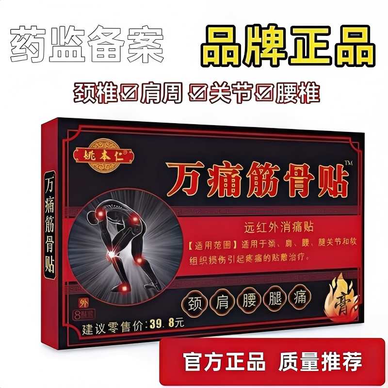 姚本仁万痛筋骨贴颈肩腰腿痛官方正品远红外消痛贴舒筋活血止痛贴