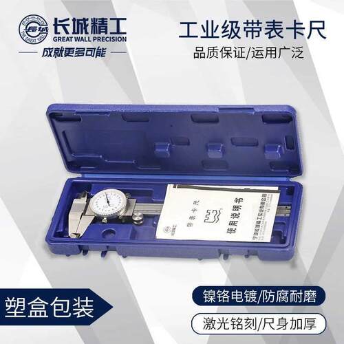 长城精工带表卡尺0-150-200-300mm代表卡尺高精度游标卡尺不锈钢
