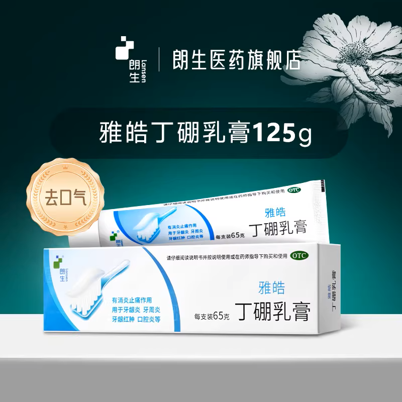 【朗生】雅皓丁硼乳膏国药准字OTC牙龈肿痛出血牙周炎用药