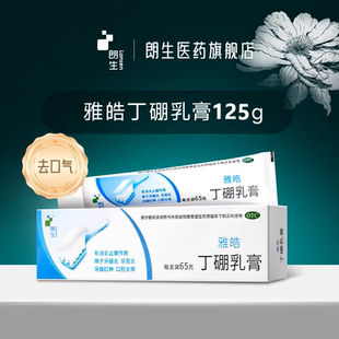 【朗生】牙龈肿痛出血雅皓丁硼乳膏125gx2支