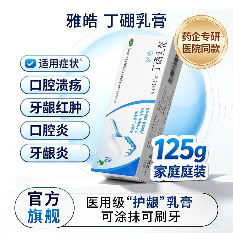【阿里旗舰店】雅皓丁硼乳膏125g口腔溃疡牙龈红肿牙龈炎牙周炎