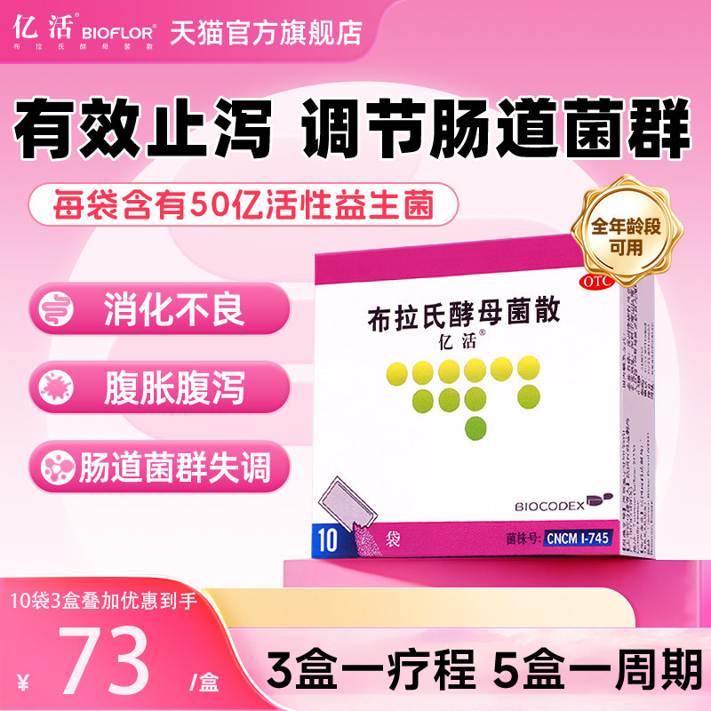 亿活布拉氏酵母菌散益生菌药用otc成人儿童调理肠胃拉肚消化不良