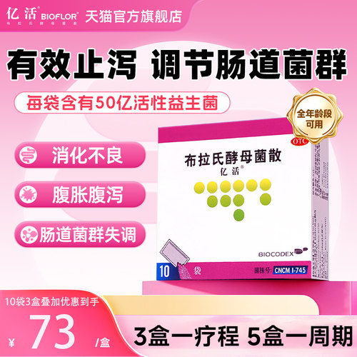 【亿活】布拉氏酵母菌散0.25g*6袋/盒