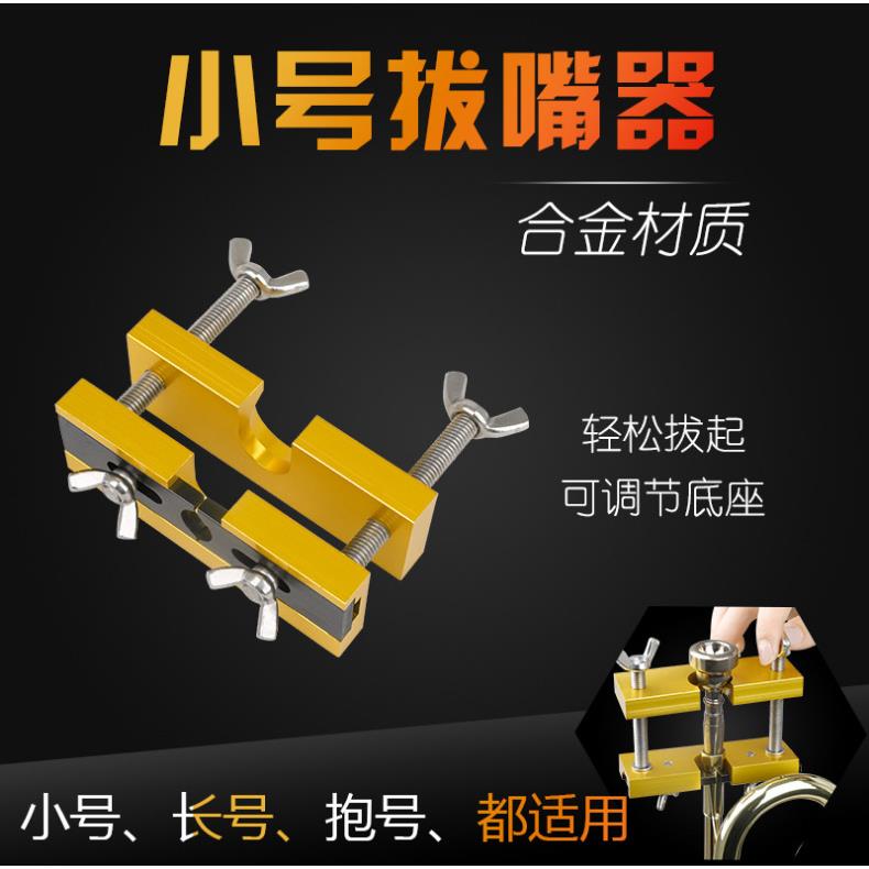 小号拔嘴器合金材质小号长号抱号上低音号等铜管乐器通用适用工具