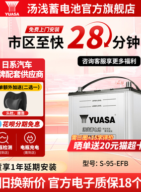 汤浅汽车电瓶蓄电池启停S95-EFB 70ah适配丰田凯美瑞汉兰达艾力绅