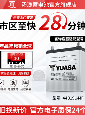汤浅汽车电瓶蓄电池少维护44B19L 适配本田飞度锋范40ah汽车电池
