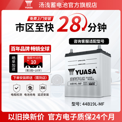 汤浅汽车电瓶蓄电池少维护44B19L