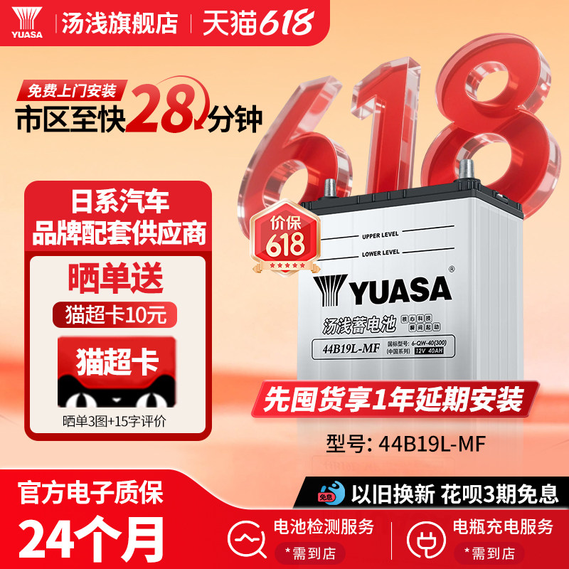 汤浅汽车电瓶蓄电池少维护44B19L 适配本田飞度锋范40ah汽车电池