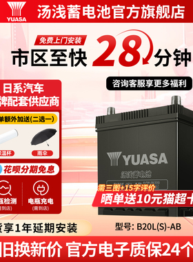 汤浅新能源汽车电瓶蓄电池B20LS-AB 36ah适配比亚迪海鸥元宋哪吒