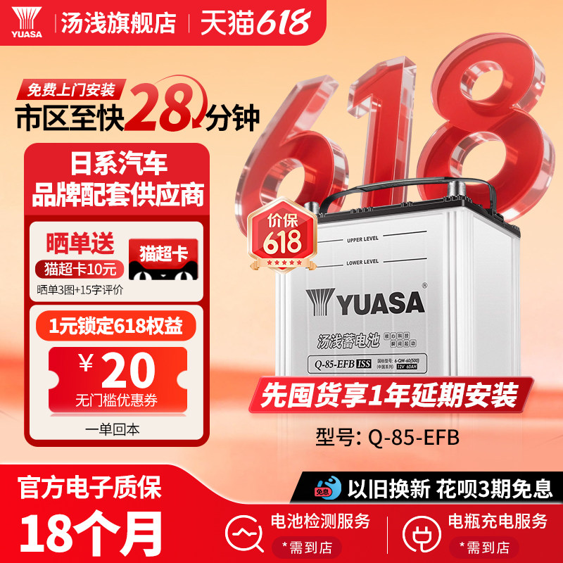 汤浅汽车电瓶蓄电池启停Q85-EFB 适配斯巴鲁傲虎力狮马自达雷凌