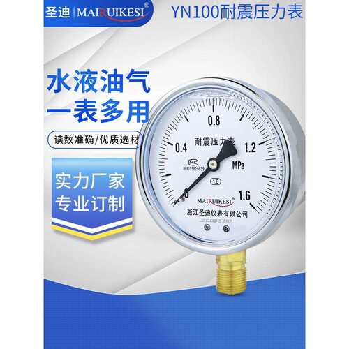 耐震压力表YN100 抗震油压水压液压气压1.6mpa 40mpa真空负压表